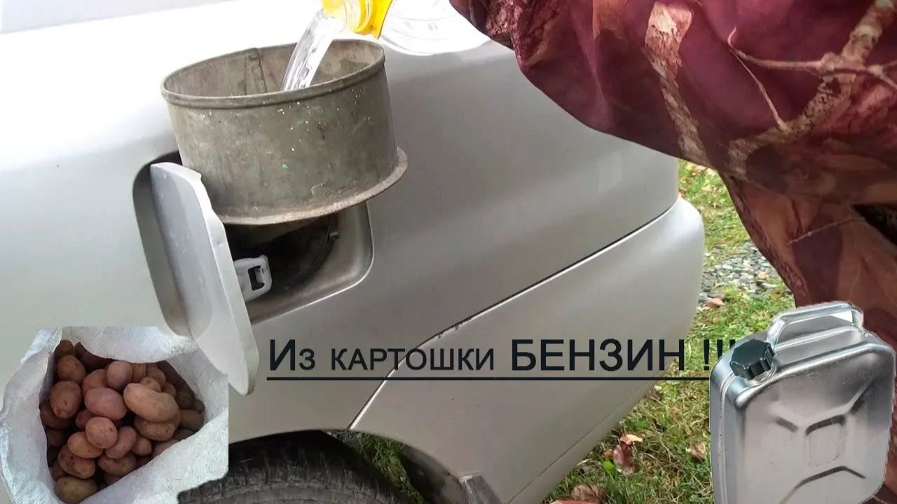 Бензин из КАРТОШКИ! смотреть онлайн