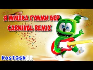 Gummibär - Я Мишка Гумми Бер - Gummy Bear Song Russian - Carnival Remix