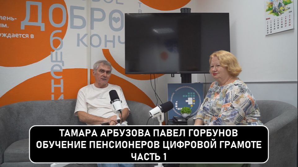 Обмен опытом обучения пенсионеров цифровой грамоте. Тамара Арбузова, Павел Горбунов, часть 1.