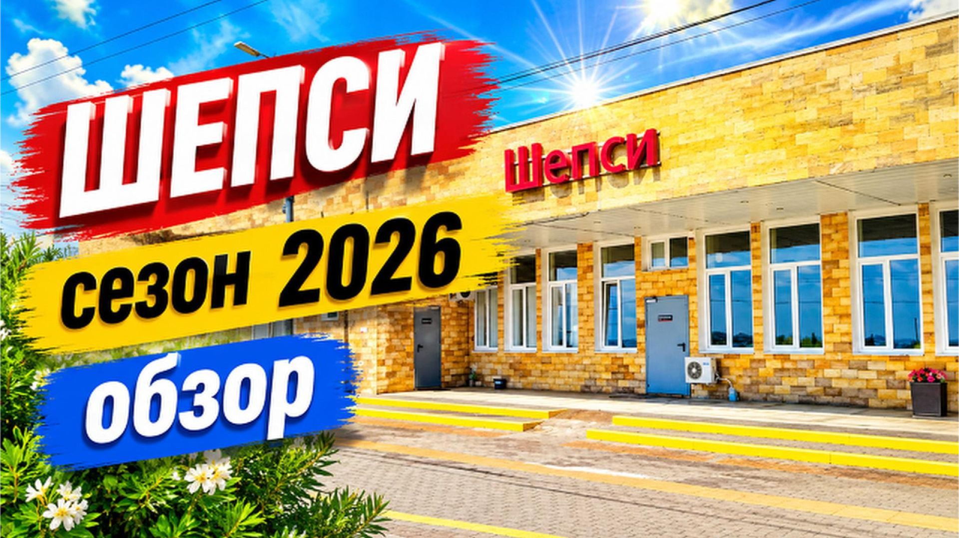 🌊 Шепси 2026 — Чистое ли море? Сколько людей на пляже?
