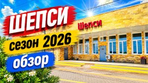 🌊 Шепси 2026 — Чистое ли море? Сколько людей на пляже?