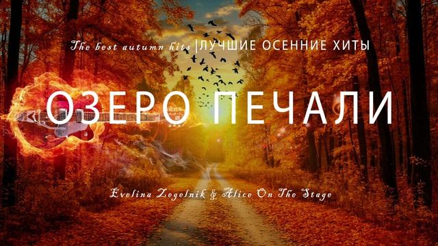 ОЗЕРО ПЕЧАЛИ
