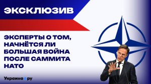 НАТО объявит войну РФ: слухи, правда и реальная готовность оборонительного блока атаковать