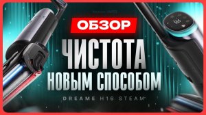 Лучший моющий вертикальный пылесос? / Обзор Dreame H16 Steam