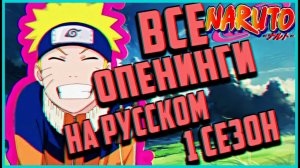 НАРУТО ВСЕ ОПЕНИНГИ НА РУССКОМ - 1 СЕЗОН