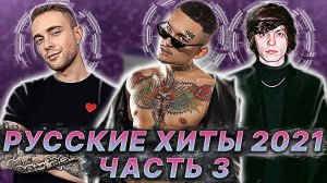 💩ВЫБИРАЕМ ЛУЧШИЙ ТРЕК 2021 года ( Часть 3 - финал)💩#хиты2021