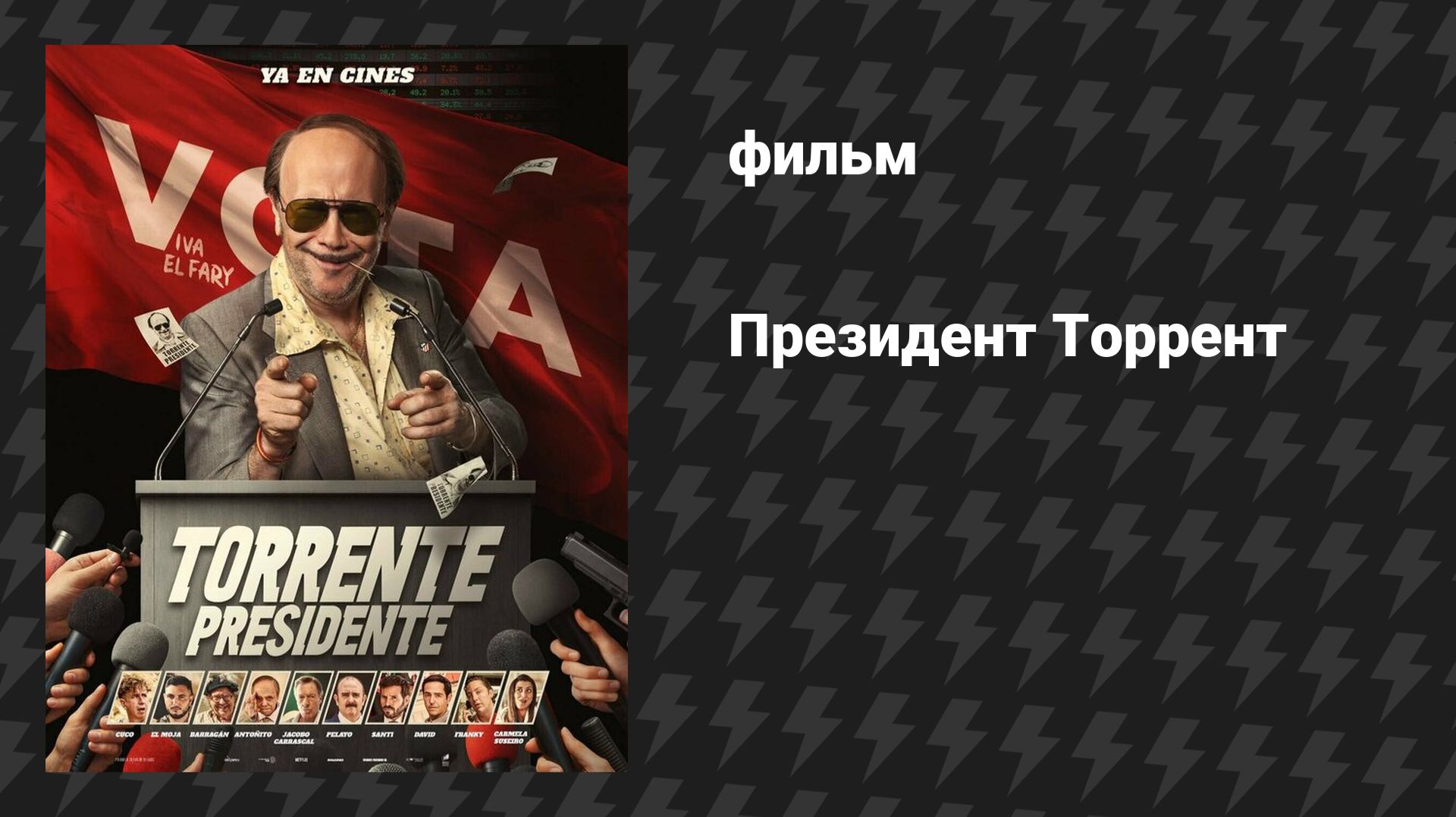 Президент Торрент (фильм, 2026) смотреть онлайн