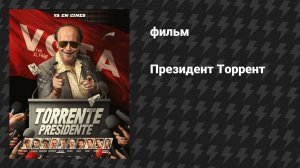Президент Торрент (фильм, 2026)