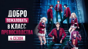 Добро пожаловать в класс превосходства - 4 сезон 13 серия /  Classroom of the Elite