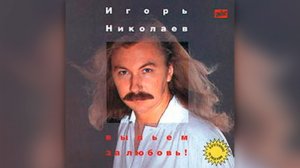 Игорь Николаев - Выпьем за любовь (1995) | Альбом целиком