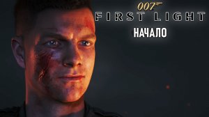 007 First Light - Начало прохождения #1