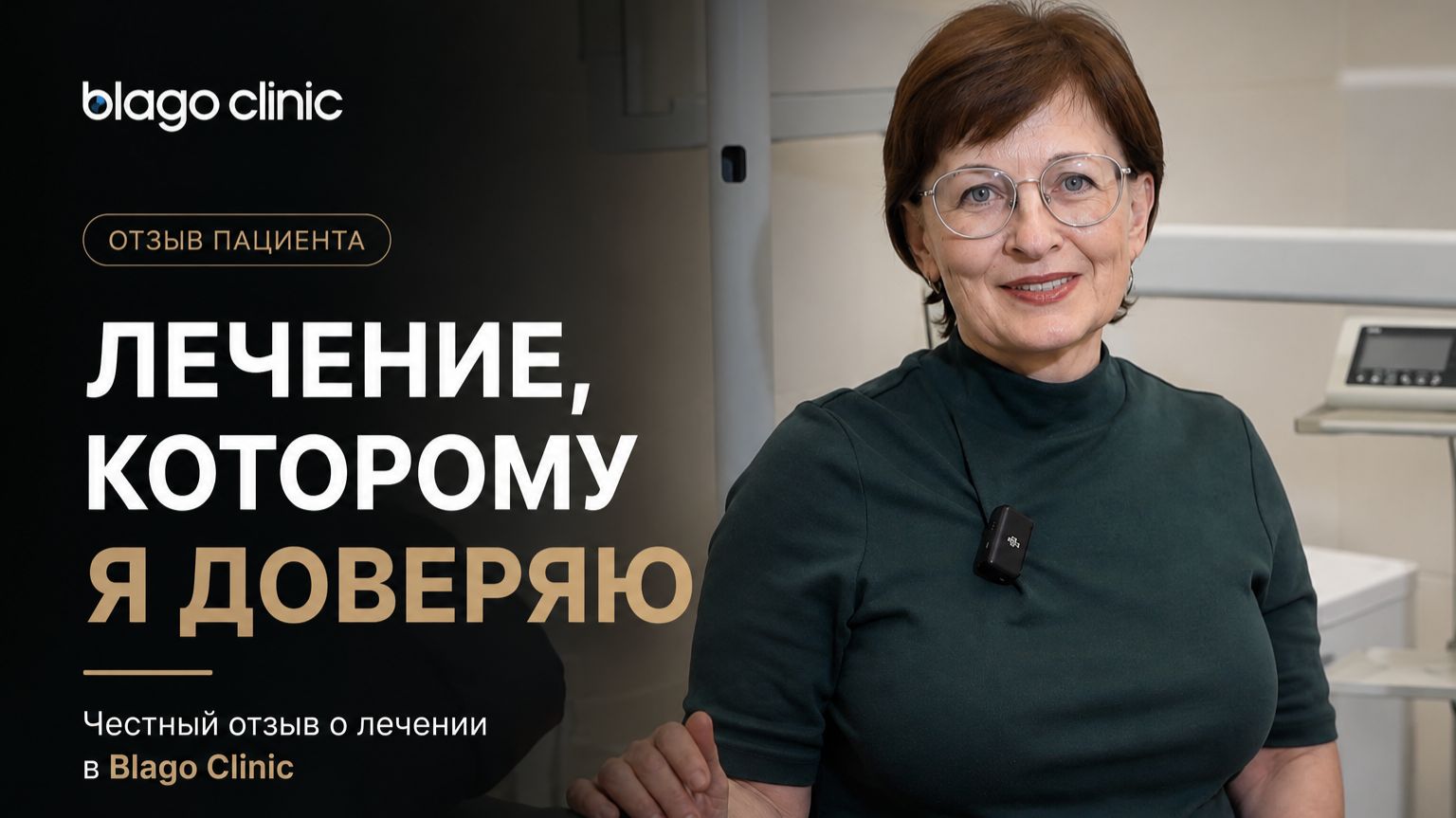 Лечение, которому доверяют! смотреть онлайн