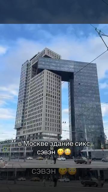 чё за........ здание в Москве 6777777777!🫪