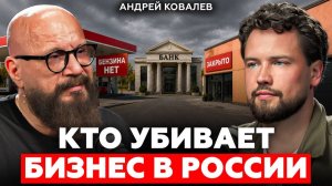 Почему тысячи предпринимателей закрывают бизнес в 2026 году? Андрей Ковалев про экономику и бизнес