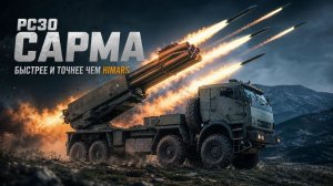 РСЗО Сарма. Чем уникальна новейшая российская система