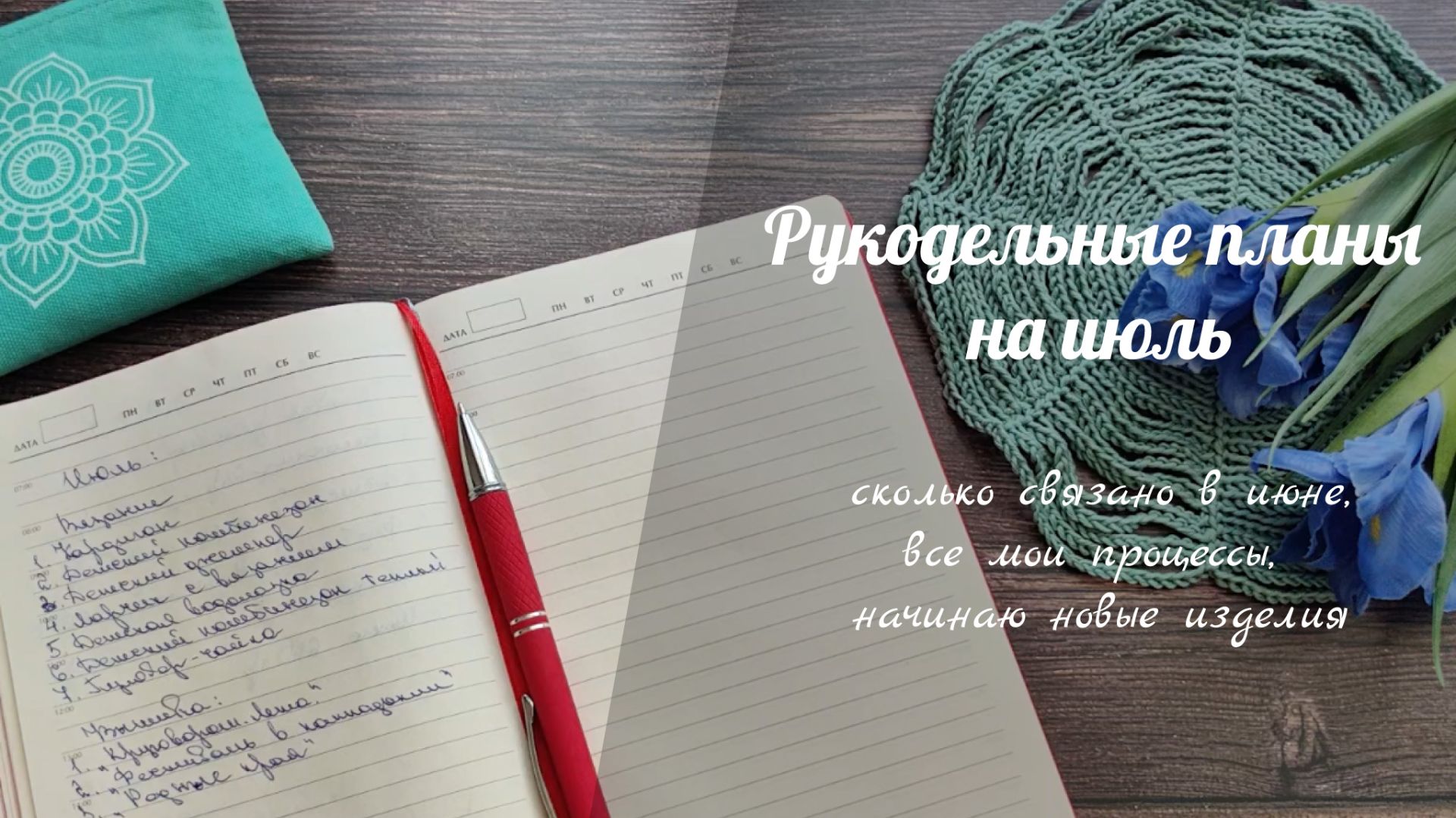 Рукодельные планы на июль // связано в июне, показываю все мои процессы, планирую новые изделия смотреть онлайн