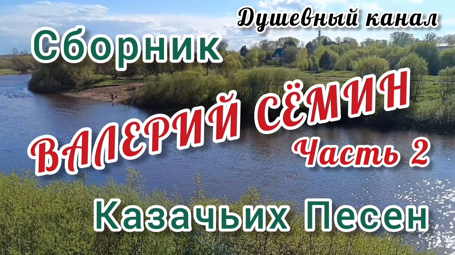 ВАЛЕРИЙ СЁМИН. СБОРНИК КАЗАЧЬИХ ПЕСЕН. ЧАСТЬ 2