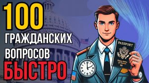 100 Гражданских Вопросов на Интервью для Гражданства США (Быстро для Занятых!)