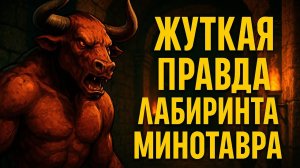 Минотавр: жуткая правда Кносского лабиринта, которую скрывали веками