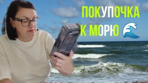 ВСЕ ЗАБОЛЕЛИ 🤒 РАСПАКОВКА 📦 И ПОКУПКА 🛍️ К ПОЕЗДКЕ НА МОРЕ ⛵