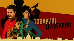 Товарищ Дракулич | Drakulics elvtárs | Comrade Drakulich (2019)