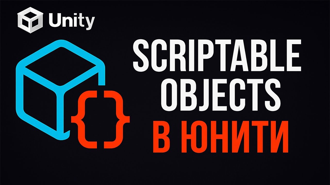 Scriptable Objects в Unity за 6 минут! смотреть онлайн