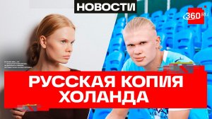 Сходство с Эрлингом Холандом сделало россиянку мировой звездой соцсетей