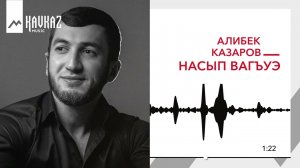 Алибек Казаров - Насып вагъуэ | KAVKAZ MUSIC