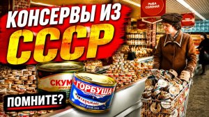 Любимые консервы из Советского Союза, которые помнит каждый - Назад в СССР