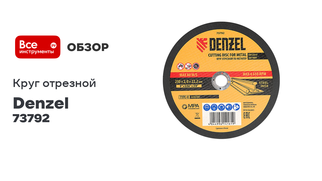 Круг отрезной по металлу (230х2х22.2 мм) DENZEL 73792 смотреть онлайн