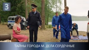 ПРЕМЬЕРА ДЕТЕКТИВА 2025!💥 СЕРИЯ УБИЙСТВ В ПРОВИНЦИИ! Тайны города М. Дела Сердечные. 3 Серия
