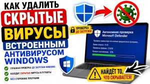 Как удалить скрытые вирусы встроенным антивирусом Windows