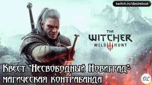 Квест «Несвободный Новиград»- магическая контрабанда | Нарезка | #witcher3 #games #rpg