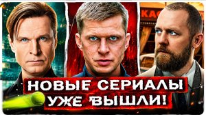 Новые сериалы, которые уже вышли | 9 Русских сериалов лета с высоким рейтингом