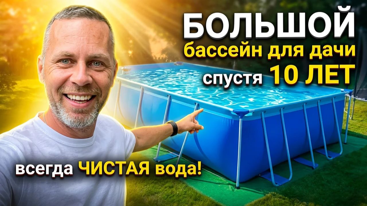 10 лет без дыр и протечек. Большой бассейн на даче: Как?