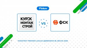 Курс­кмон­тажс­трой - ГК ФСК | 7 тур | Mosstroy Premier League (Дивизион B). Весна 2026