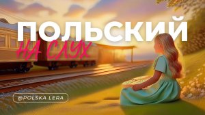 Рассказ для начинающих на польском языке /как выучить польский на слух с нуля.