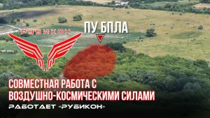 Донбасс. Совместная боевая работа «Рубикона» и ВКС по вскрытию и уничтожению ПУ БпЛА и моста ВСУ.