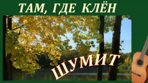 ТАМ, ГДЕ КЛЁН ШУМИТ - обработка на гитаре.