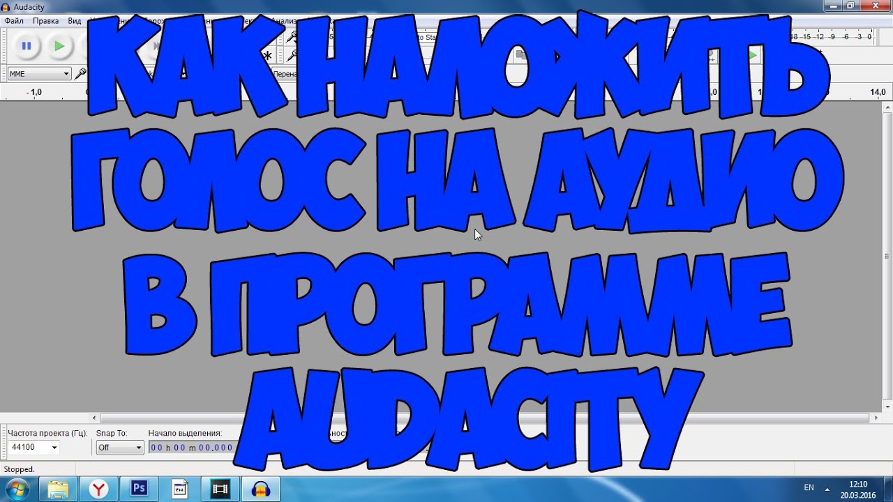 Audacity: Как наложить голос на мелодию? смотреть онлайн