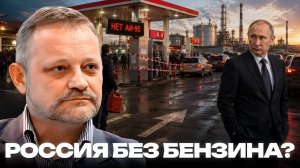 ЗОЛОТАРЕВ Андрей. Бензина не хватает? Что происходит с топливом в России - Андрей Золотарев