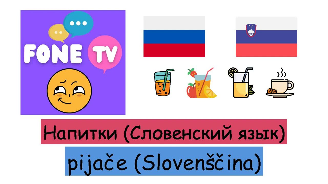 Напитки (Словенский язык) (ru-sl) смотреть онлайн