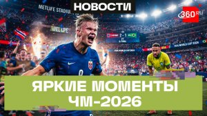 Дубль Холанда, Неймар не дал результат — яркие моменты первых матчей 1/8 финала ЧМ-2026