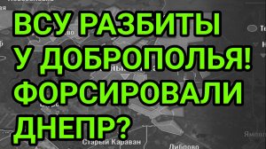 ВСУ ПРОВАЛИЛИСЬ У ДОБРОПОЛЬЯ. ВС РФ форсировали Днепр? Военные сводки 6.07.2026