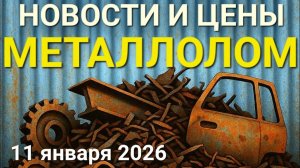 Металлолом: Новости и Цены | Медь Догоняет Золото | Чермет и Алюминий Дорожают | Латунь не Отстаёт