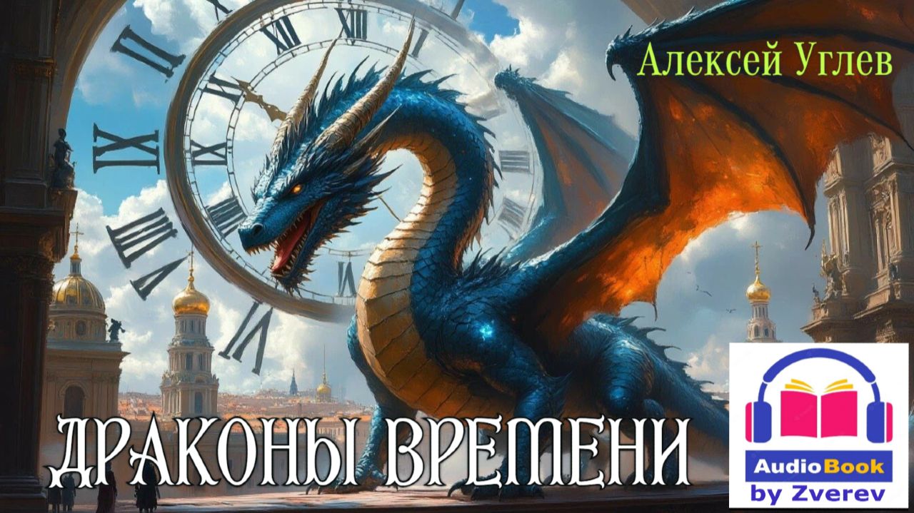 Аудиокнига ДРАКОНЫ ВРЕМЕНИ (Алексей Углев) ГОРОДСКОЕ ФЭНТЕЗИ | МИСТИКА | ФАНТАСТИКА