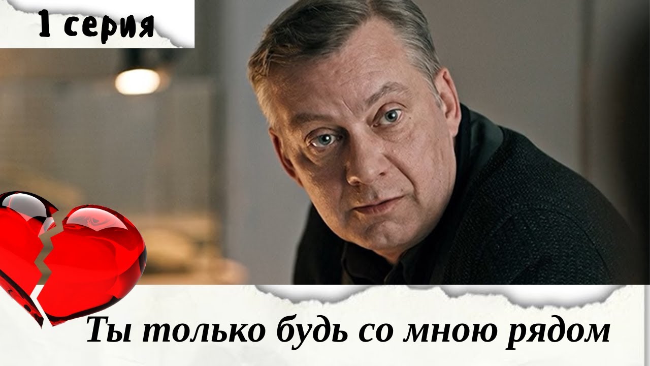 Ты только будь со мною рядом. 1 СЕРИЯ. Драма смотреть онлайн