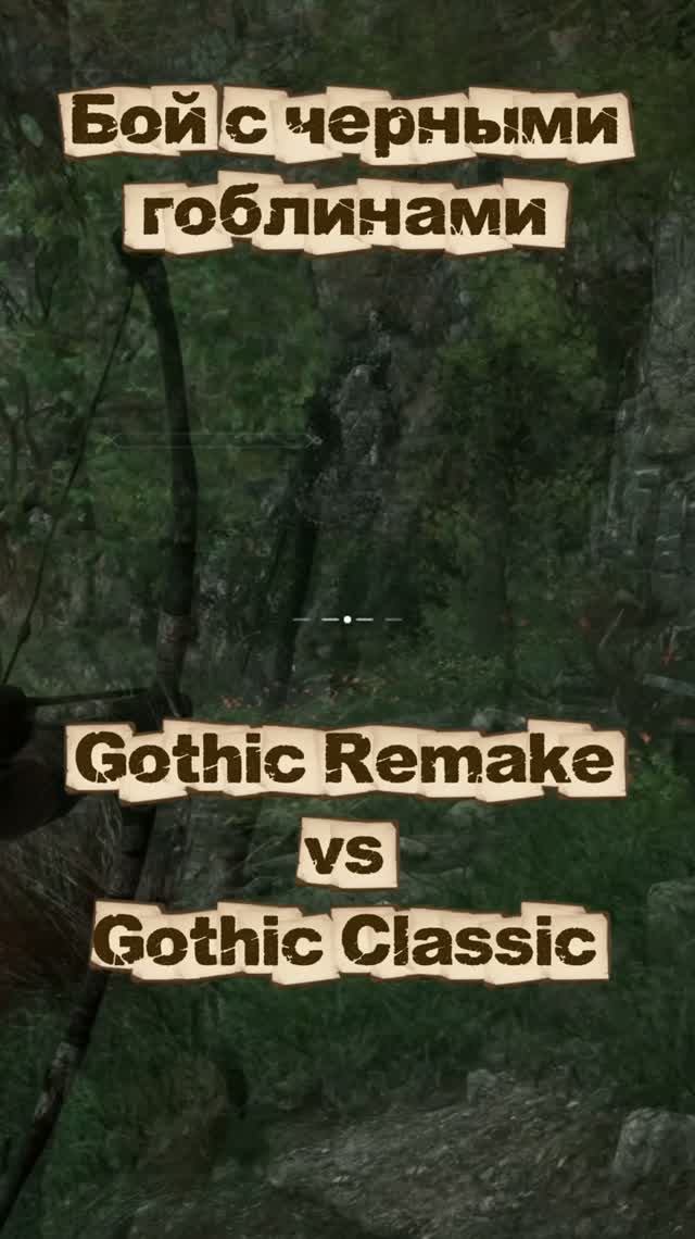 Сравнение | Бой с черными гоблинами Gothic Remake Vs Gothic Classic