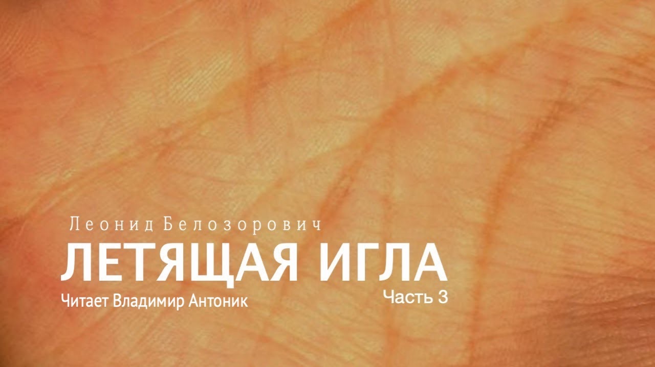 «Летящая игла». Леонид Белозорович. Часть 3. Аудиокнига. Читает Владимир Антоник