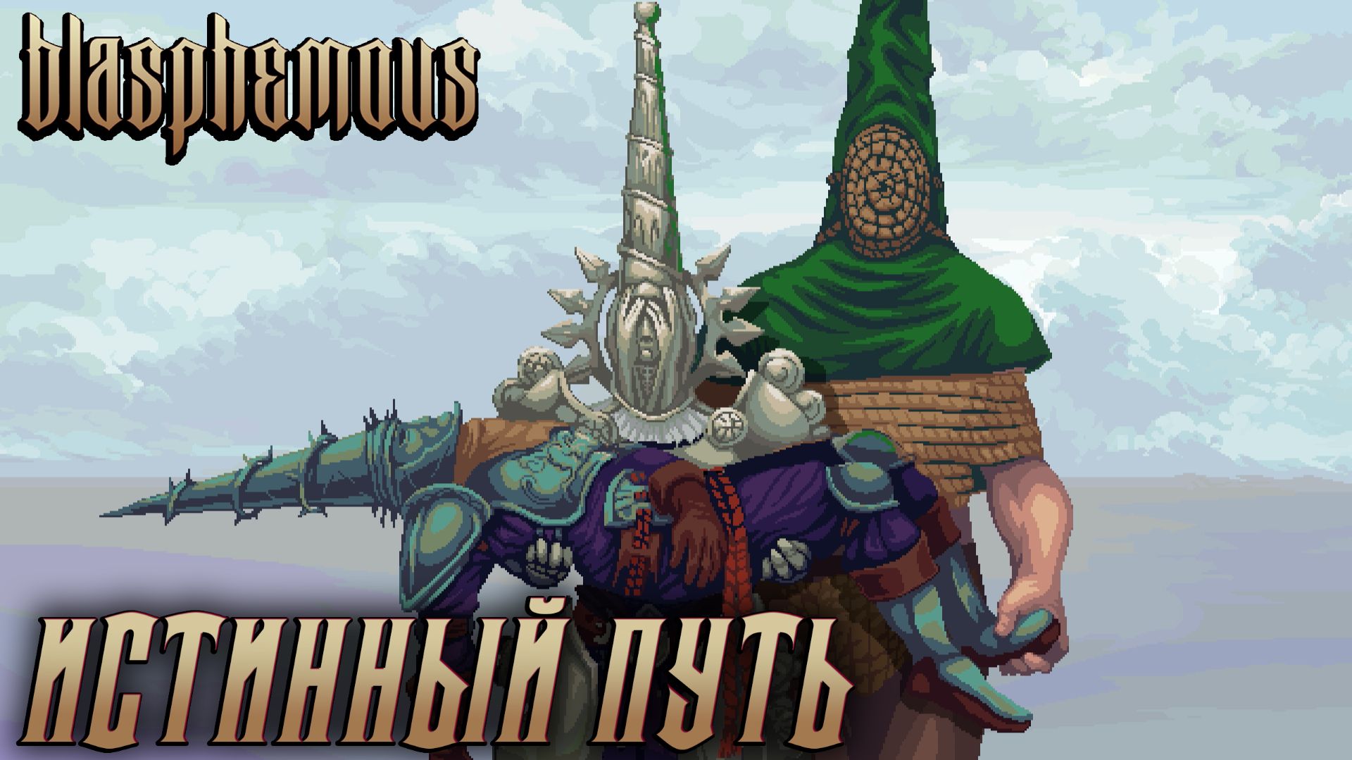 Blasphemous #18 ИСТИННЫЙ ПУТЬ смотреть онлайн